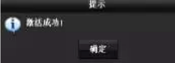 ?？低暜a(chǎn)品激活成功界面